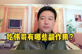 吃伟哥有哪些副作用？过来人亲自告诉你！视频封面