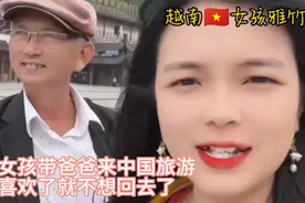 把女儿嫁到中国，这样老爸每年都可以来中国了，这个方法怎么样？视频封面