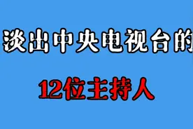 淡出央视的12位主持人现状，51岁海霞已满头白发，王小丫胖成路人视频封面