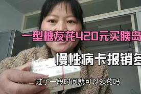 一型糖友花420元买6支胰岛素，看看办过慢性病卡之后能报销多少？视频封面