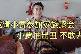 阿莲邀请小贾参加家族聚会，小贾没底气怕出丑，阿莲：别怕有我呢视频封面