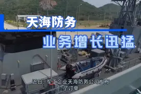 天海防务订单增长迅猛，对国防建设起到重要作用视频封面