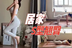 丰臀翘臀一步到位，弹力圈练出S级蜜桃臀视频封面