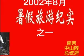 还记得单位组织的旅游吗？请你和我们一起回顾一下！第一站南京。视频封面