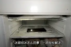 冰箱总是结冰怎么回事？师傅现场手把手教你，不花一分钱轻松解决视频封面