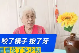 跑了几个月，昨天咬了模子，最终要按八颗牙，看看要花多少钱视频封面