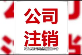 营业执照不会自动注销视频封面