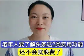 老年人要了解头条的这2类实用功能，还不会用就浪费了，方便实用视频封面
