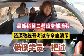 最新科目三考试全部流程，资深教练亲自演示，确保学员一把过视频封面