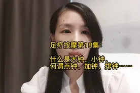 足疗按摩第18集：什么是大钟、小钟，何谓点钟、加钟、排钟……视频封面