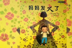 父母成长绘本《妈妈发火了》亲子共读绘本故事 睡前故事视频封面