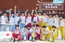「TF家族」 2020年夏季运动会（上）
