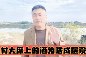 阜阳农村酒席上的白酒啤酒成为摆设，为什都不爱喝酒了，是酒差吗视频封面