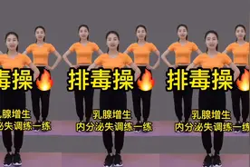 每天30分钟健身操 改善内分泌失调 预防乳腺增生 排毒养颜视频封面