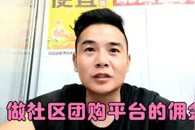 现在做社区团购平台团长的佣金有多少？视频封面