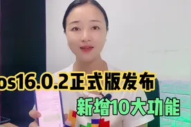 苹果手机最新系统ios16.0.2正式版发布，新增10大实用功能视频封面