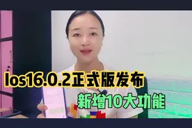 苹果手机最新系统ios16.0.2正式版发布，新增10大实用功能视频封面