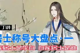 丁丁讲：居士称号大盘点·一，青莲居士是李白，白莲居士是谁？视频封面