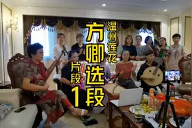 温州莲花《方卿唱道情》片段01，乐清帮演唱。视频封面