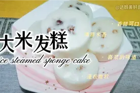 大米蒸出来的蛋糕，蓬松暄软好吃不上火，适合老人孩子吃的小点心视频封面