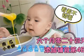 六个月零二十四天，添加辅食第46天！今天多妈给宝宝做南瓜小米粥视频封面