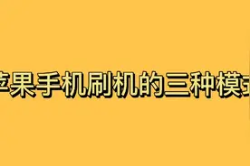 苹果手机刷机的三种模式详细讲解视频封面