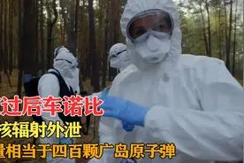 核灾过后车诺比：八吨核辐射外泄，辐射量相当于四百颗广岛原子弹视频封面