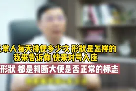 西北医生来科普:正常人每天排便多少次，什么形状，我来告诉你视频封面