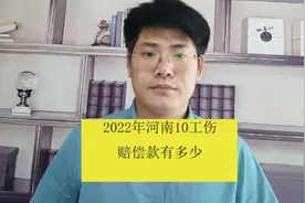 2022年河南十级工伤赔偿款计算 新乡卫滨红旗牧野凤泉专业律师视频封面