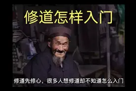 修道怎样入门视频封面