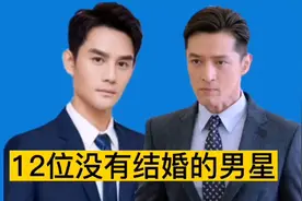 12位没有结婚的男星，个个英俊潇洒，高大帅气，你更喜欢谁？视频封面