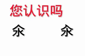 考考你：氽和汆你都认识吗？你知道分别是什么意思吗？视频封面