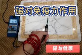 磁对提升免疫力作用视频封面