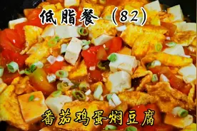 一块儿豆腐两个鸡蛋三个番茄，好吃不长肉，减脂期放心吃！视频封面