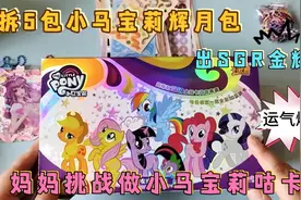 50元小马宝莉卡牌辉月包出SGR金耀卡，用稀有卡做咕卡，太漂亮了视频封面