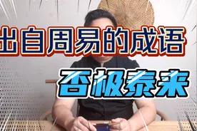 出自周易的成语，否极泰来。轻松学周易，拒绝一切死记硬背！视频封面