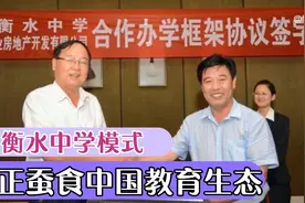 衡水中学模式，正在蚕食中国的教育生态视频封面