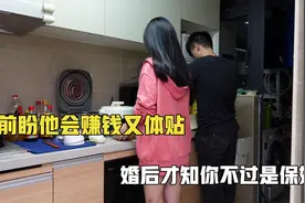 给2000家用，嫌弃我买菜太贵吃的太好，婚后生活一地鸡毛才是真实视频封面