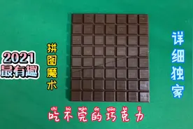 2021最有趣的拼图魔术“吃不完的巧克力”独家首发教学，你喜欢吗视频封面
