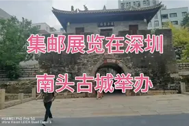 集邮展览在深圳南头古城举办视频封面