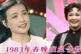 1983年春晚21位演员今昔 李谷一唱了9首歌 10位艺术家离世 难忘啊视频封面