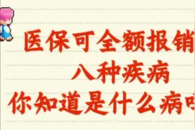 医保可全额报销的八种疾病，你知道是什么病吗？