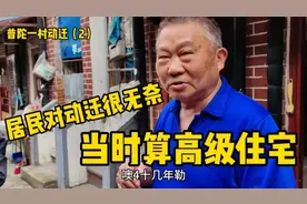 上海普陀一村还有三排房没动迁，当时高级住宅，居民对动迁很无奈视频封面