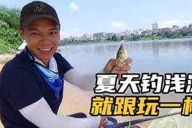 夏天钓鱼难？阿贵教你怎样钓浅滩，让你轻轻松松玩转夏天视频封面