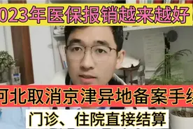 2023年医保报销越来越好，河北取消京津异地就医备案，直接结算视频封面