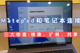 华为Matepad和笔记本连接后的三大惊喜：镜像、扩展、协同互传视频封面