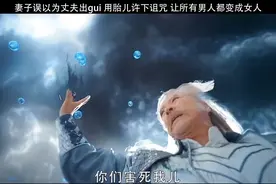 皇后用自己八月胎儿献祭给神灵，让所有男人变成女人，太狠了。视频封面