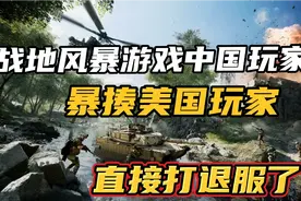 战地风暴游戏中美大战，中国玩家暴揍美国玩家，直接打退服了视频封面