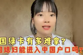 越南媳妇嫁到中国能加入中国国籍，能上中国户口吗？视频封面