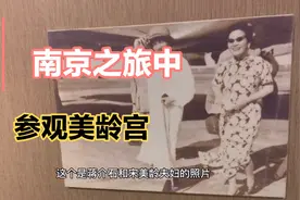 南京必打卡的景点之美龄宫视频封面